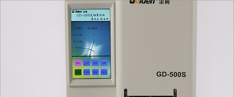 金典GD-500S档案凭证装订机