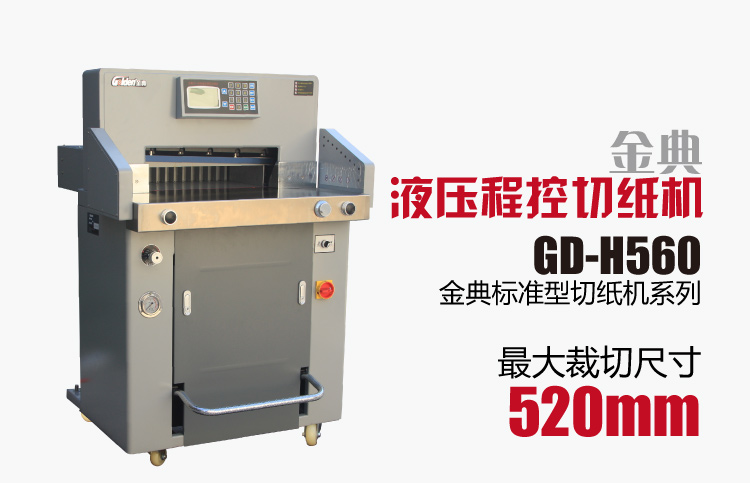 金典GD-H560液压程控切纸机