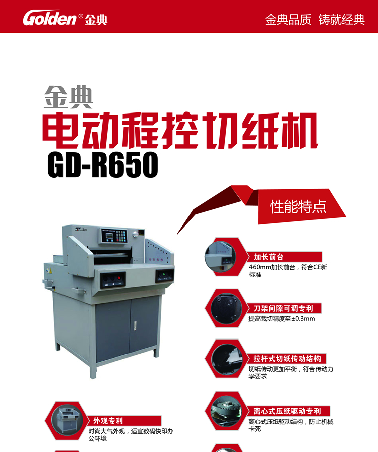 金典GD-R650电动程控切纸机